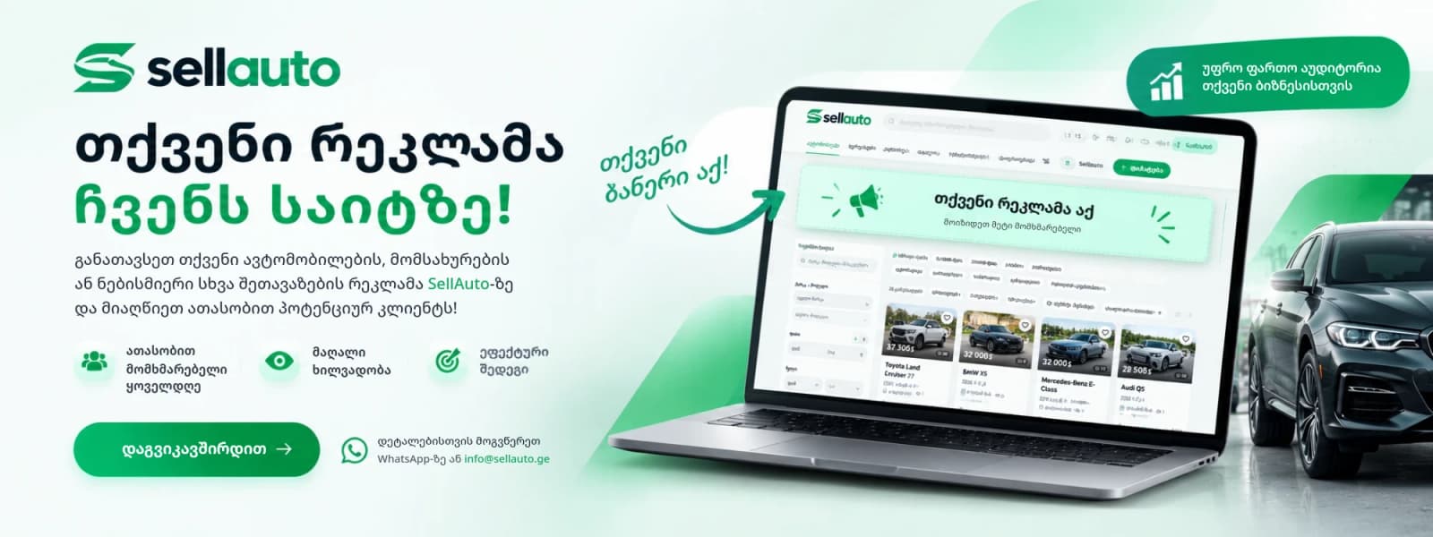 თქვენი რეკლამა ჩვენს საიტზე! მიაღწიეთ ათასობით პოტენციურ კლიენტს ყოველდღე: მანქანები, მომსახურება ან ნებისმიერი შეთავაზება.